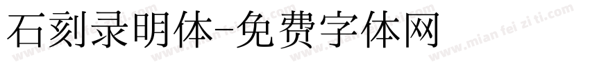 石刻录明体字体转换