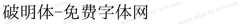 破明体字体转换