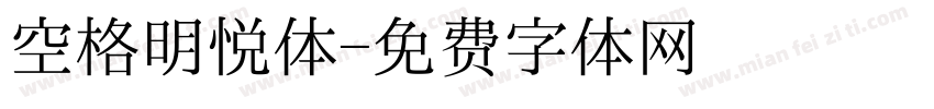 空格明悦体字体转换