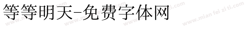 等等明天字体转换