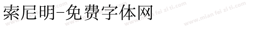 索尼明字体转换