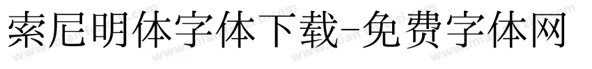 索尼明体字体下载字体转换