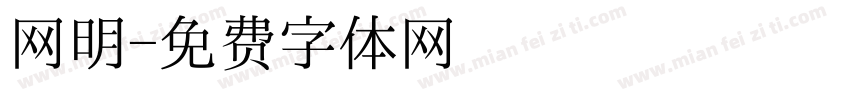 网明字体转换