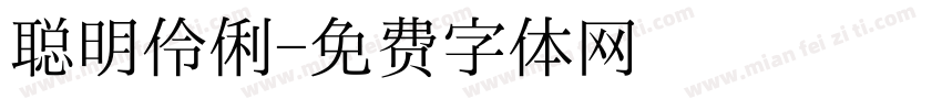 聪明伶俐字体转换