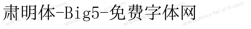 肃明体-Big5字体转换