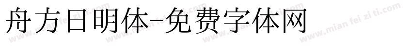舟方日明体字体转换