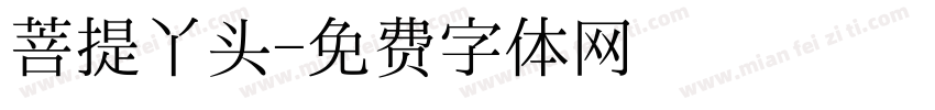 菩提丫头字体转换