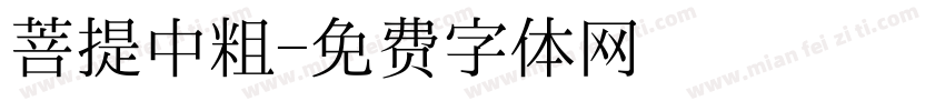 菩提中粗字体转换