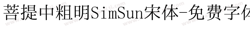 菩提中粗明SimSun宋体字体转换