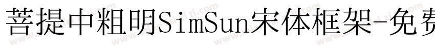 菩提中粗明SimSun宋体框架字体转换