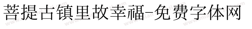 菩提古镇里故幸福字体转换