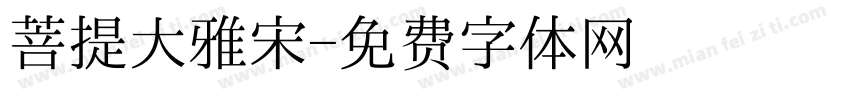 菩提大雅宋字体转换