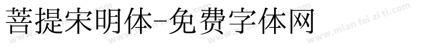 菩提宋明体字体转换