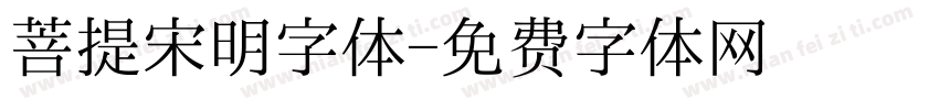 菩提宋明字体字体转换