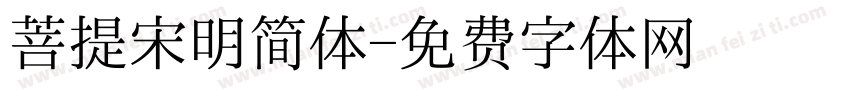 菩提宋明简体字体转换