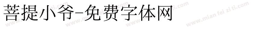菩提小爷字体转换