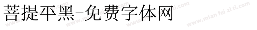 菩提平黑字体转换