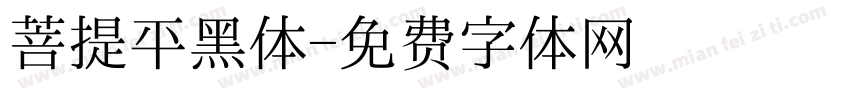 菩提平黑体字体转换