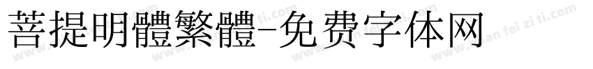 菩提明體繁體字体转换