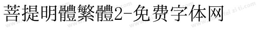 菩提明體繁體2字体转换