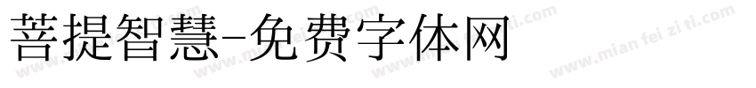 菩提智慧字体转换