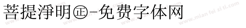 菩提淨明㊣字体转换