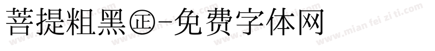 菩提粗黑㊣字体转换