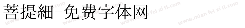 菩提細字体转换
