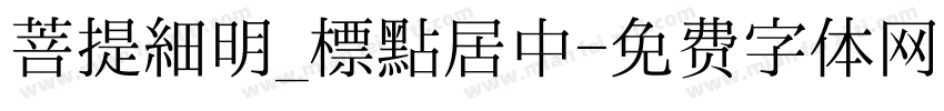 菩提細明_標點居中字体转换