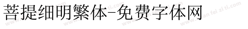 菩提细明繁体字体转换
