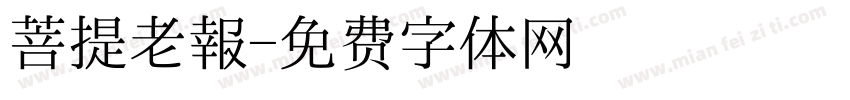 菩提老報字体转换
