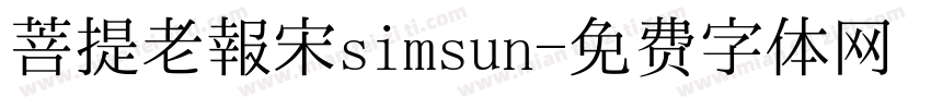 菩提老報宋simsun字体转换