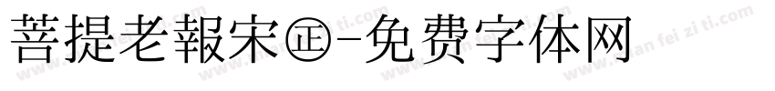 菩提老報宋㊣字体转换