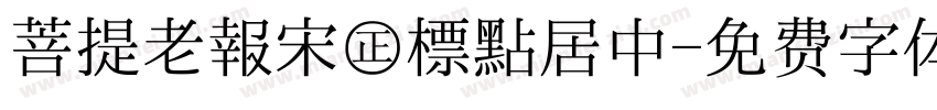 菩提老報宋㊣標點居中字体转换