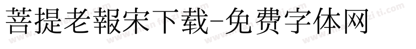 菩提老報宋下载字体转换
