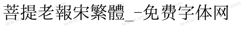 菩提老報宋繁體_字体转换