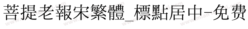 菩提老報宋繁體_標點居中字体转换