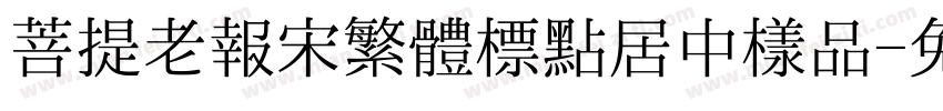 菩提老報宋繁體標點居中樣品字体转换