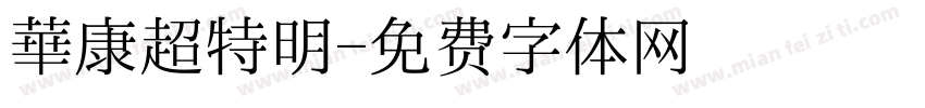 華康超特明字体转换