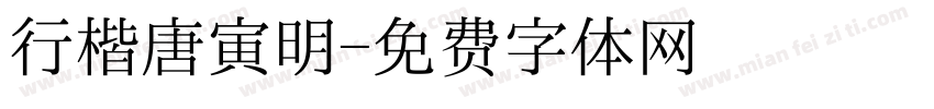 行楷唐寅明字体转换