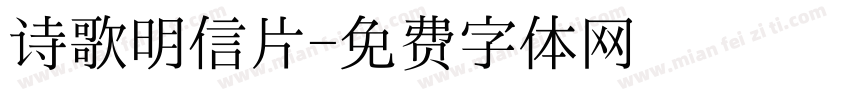 诗歌明信片字体转换