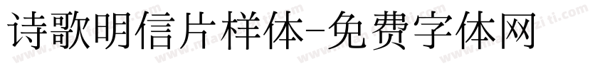 诗歌明信片样体字体转换
