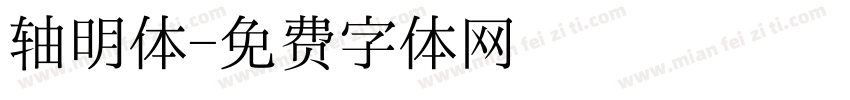 轴明体字体转换
