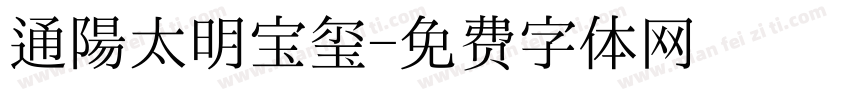 通陽太明宝玺字体转换