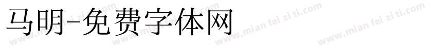 马明字体转换