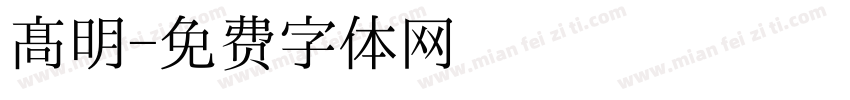 高明字体转换