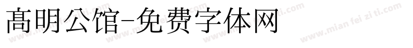 高明公馆字体转换