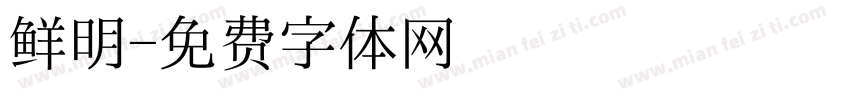 鲜明字体转换