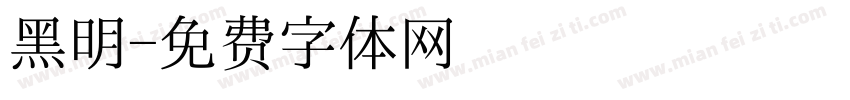 黑明字体转换