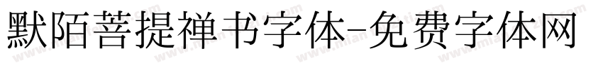 默陌菩提禅书字体字体转换